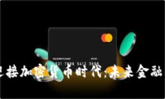 乌克兰迎接加密货币时代：未来金融的新篇章