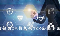  如何解决IM钱包的TRX余额不足问题