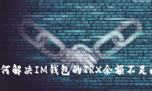  如何解决IM钱包的TRX余额不足问题