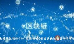 以太坊钱包转账USDT能撤销吗？解密区块链交易的