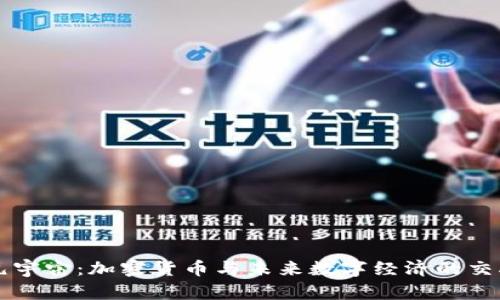 元宇宙：加密货币与未来数字经济的交融