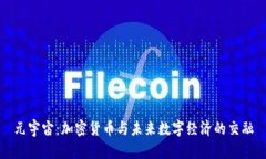 元宇宙：加密货币与未来数字经济的交融