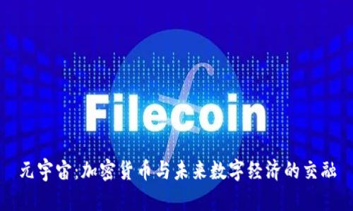 元宇宙：加密货币与未来数字经济的交融