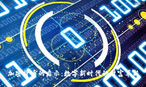 加密货币的启示：数字新时代的财富革新