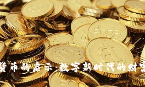 加密货币的启示：数字新时代的财富革新