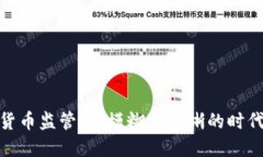 加密货币监管：从模糊到明晰的时代变迁