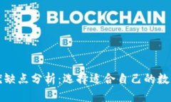 比特币钱包的优缺点分析：选择适合自己的数字