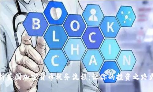 全面解析美国加密货币税务流程：让你的投资之路更加顺畅