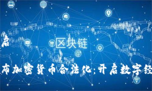 标签未开启

乌克兰宣布加密货币合法化：开启数字经济新篇章