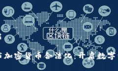 标签未开启乌克兰宣布加密货币合法化：开启数
