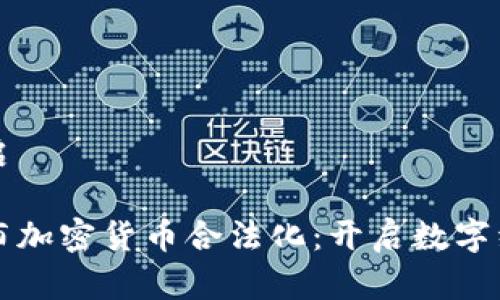 标签未开启

乌克兰宣布加密货币合法化：开启数字经济新篇章