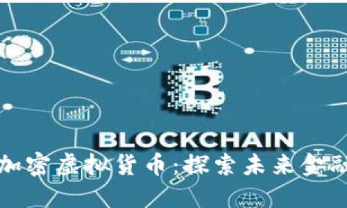Fidelium加密虚拟货币：探索未来金融的新边界