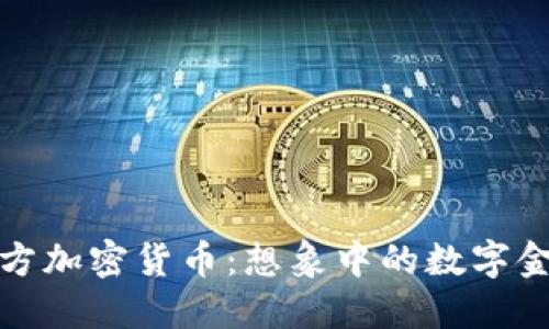 北方加密货币：想象中的数字金矿