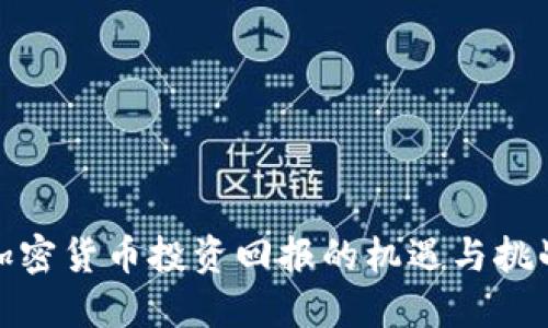 加密货币投资回报的机遇与挑战