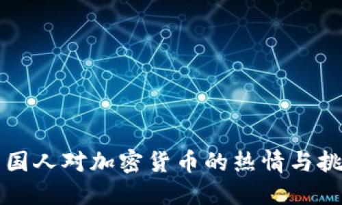 美国人对加密货币的热情与挑战