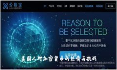 美国人对加密货币的热情与挑战