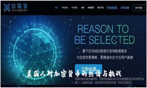 美国人对加密货币的热情与挑战
