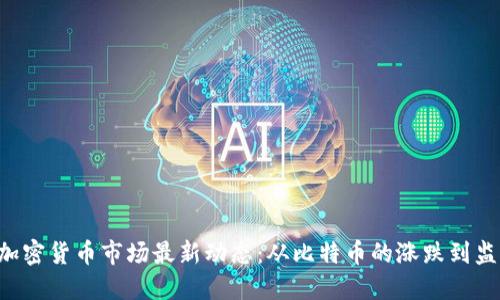 2023年11月加密货币市场最新动态：从比特币的涨跌到监管政策的变化
