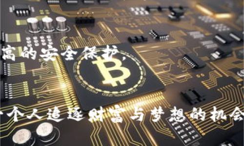 美国金融市场中的加密货币：探索多个投资机会与风险  
加密货币, 美国金融市场, 投资机会/guanjianci  

引言  
在近年来的金融浪潮中，加密货币如同金色的海洋涌入了投资者的视野！这一新兴资产类别不仅改变了交易的方式，也带来了无限的可能性与挑战。在美国，加密货币的使用愈发普及，许多投资者纷纷投身其中，凭借区块链技术的创新和去中心化的特性，寻找新的财富机会。  

什么是加密货币？  
加密货币是一种数字或虚拟货币，它通过加密技术实现安全性和匿名性。每一笔交易都记录在区块链上，这意味着透明度和不可篡改性。比特币是最为著名的加密货币，但是现在市面上的加密货币种类繁多，令人眼花缭乱！  

美国的加密货币生态系统  
在美国，加密货币市场经历了快速的增长与变化。从主流的比特币到新兴的山寨币，各种数字货币层出不穷。根据市场情况，美国的加密货币可以大致分为以下几类：  

h41. 比特币（Bitcoin）/h4  
比特币无疑是最具代表性和最有影响力的加密货币。由一个名为中本聪的人在2009年推出，比特币为数字货币开创了一个全新的时代。它是一种去中心化的货币，意味没有任何机构可以控制它。比特币的价值在过去十余年间经历了巨大的波动，曾几度突破历史新高，吸引了大量投资者的关注。  

h42. 以太坊（Ethereum）/h4  
以太坊是另一种极具人气的加密货币，它不仅是一种数字货币，更是一个强大的区块链平台。以太坊的特色在于支持智能合约，这种合约可以自动执行和管理，不需要中介的参与！在过去几年中，以太坊的应用范围不断扩展，为各类去中心化应用（DApp）的开发提供了基础，不禁让人想起未来科技的美好前景！  

h43. 瑞波币（Ripple）/h4  
瑞波币专注于跨境支付解决方案，旨在提供快速、低成本的国际汇款服务。不同于其他加密货币，瑞波币的目标是与现有金融体系结合，合作伙伴包括了多家银行与金融机构。这也让瑞波币在区块链应用中占据了特殊的地位！  

h44. 比特币现金（Bitcoin Cash）/h4  
比特币现金是比特币的一个分叉，诞生于2017年，旨在解决比特币网络的可扩展性问题。它的发行是为了提高交易速度和降低手续费，吸引了许多希望进行小额交易的用户。比特币现金的发展历程展现了加密货币在适应市场需求过程中不断创新和演化的过程！  

h45. 莱特币（Litecoin）/h4  
被称为“比特币的银”，莱特币也是受到广泛认可的加密货币之一。它是基于比特币的协议，旨在解决一些早期技术上的局限，例如交易确认速度更快、交易成本更低等。这使得莱特币在小额交易和日常使用中有着市场优势。  

为何投资加密货币？  
如今，越来越多的投资者开始将加密货币视为一种新兴的投资选择！这背后有几个重要原因：  

h41. 高收益潜力/h4  
加密货币市场的波动性带来了巨大的收益潜力。许多投资者通过及时的买入和卖出，获得了丰厚的回报。而对于有远见的投资者来说，选择合适的加密货币进行长期持有也可能会获得可观的收益！  

h42. 去中心化与隐私保护/h4  
加密货币的去中心化特性使得交易不再依赖传统的金融机构。用户享有更大的自主权和隐私保护！这对于那些渴望参与全球经济、寻求自由金融解决方案的人们来说，确实是一个新的机遇。  

h43. 对抗通货膨胀/h4  
在通货膨胀严重的经济环境中，加密货币被视为对抗通货膨胀的工具。一些人将其视为“数字黄金”，认为它能在经济不确定时期保护财富价值。  

加密货币投资的挑战与风险  
当然，投资加密货币也不是没有风险的！市场的高波动性可能导致投资损失，而缺乏适当的知识和策略则可能使投资者陷入困境  

h41. 市场波动性/h4  
加密货币市场波动性极大，短时间内价格可能大幅波动。对于不成熟的投资者而言，很容易受情绪影响做出错误的投资决定，这可谓是“风口上的舞者”，却未必能掌控节奏。  

h42. 安全性问题/h4  
虽然加密货币的区块链技术提供了相对安全的环境，但黑客攻击、交易所安全漏洞等问题还是存在的。在2018年，一些大型加密货币交易所就遭受了重大的黑客攻击，导致数百万美元的损失！因此，投资者需对冷钱包与热钱包的存储方法了然于心，确保资产的安全。  

h43. 法规不确定性/h4  
由于加密货币市场的迅猛发展，各国监管政策尚未完全健全。在美国，相应的法律法规仍然在不断变化之中，投资者需密切关注政策动向，以免因政策调整导致投资受到影响。  

如何安全投资加密货币？  
以下是一些建议，可以帮助投资者在加密货币市场中更安全地投资：  

h41. 学习与研究/h4  
在投资之前做足功课，了解不同加密货币的背后故事、技术基础和市场走势。多方查阅资料，使自己具备更为扎实的知识储备，才能在变幻莫测的市场中不至于迷失！  

h42. 分散投资/h4  
不要将全部资金投入某一单一加密货币。适当分散投资可以有效降低风险，减少市场波动对整体投资组合的影响。例如，可以将一些资金投资于比特币，而其他资金则投向以太坊或莱特币等。同时，适当配置一些稳定币以应对市场极端情况。  

h43. 使用安全的平台与钱包/h4  
选择知名且安全的交易平台进行买卖交易，并利用冷钱包等方式存储长线投资的加密货币，确保资产安全性。同时，定期更新密码，开启双重认证等附加安全措施，以确保更高的安全保护。  

结束语  
大规模的金融科技革命已经悄然降临，想要参与其中的你是否已经准备好？加密货币无疑是开启这一新纪元的重要工具，它不仅展现了科技与金融的完美融合，还给了每一个人追逐财富与梦想的机会。在这个让人兴奋的市场中，理性与知识将是你最坚实的后盾。投资有风险，市场需谨慎！希望所有进入加密货币世界的投资者都能收获丰硕的成果，乘风破浪，勇往直前！  
