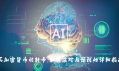 买加密货币被封卡：如何应对与预防的详细指南
