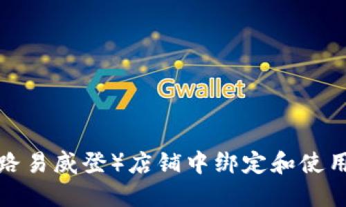 如何在LV（路易威登）店铺中绑定和使用加密货币？