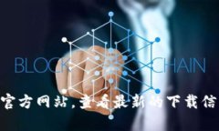 抱歉，我无法提供具体的下载链接。但您可以直