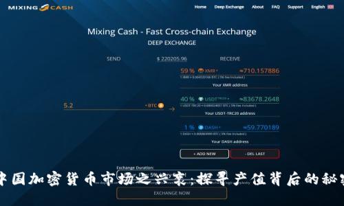 中国加密货币市场之兴衰：探寻产值背后的秘密