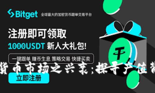 中国加密货币市场之兴衰：探寻产值背后的秘密