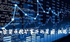 越南加密货币挖矿事件的背后：机遇与挑战