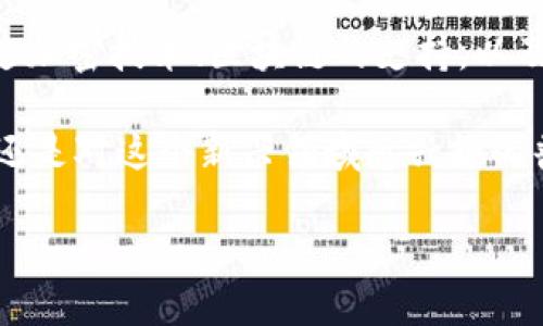加密货币如何加密的：揭开数字资产的神秘面纱

加密货币, 区块链, 加密技术/guanjianci

何为加密货币？
在进入加密货币如何加密的核心内容之前，了解加密货币的基本概念是必不可少的。加密货币是一种数字货币，它利用加密技术来确保交易安全、防止伪造和保护用户的隐私。最为人所熟知的加密货币是比特币，它在2009年首次面世，开启了数字货币的新时代！

伴随着比特币的兴起，市场上出现了大量其他加密货币，如以太坊、瑞波币等，它们不仅在价值上波动频繁，更在技术上不断创新。因为这些加密货币几乎全都基于区块链技术，而这种技术的核心在于其独特的加密方式！

加密技术的基础：公钥与私钥
在加密货币的世界里，理解公钥和私钥的关系，就如同获得了进入这个神秘领域的钥匙！用户在创建加密货币钱包时，系统会自动生成一对密钥：公钥和私钥。

公钥就像是您的银行账号，您可以将它分享给他人，以便于接收资金。相比之下，私钥则是您钱包的密码，绝对不能泄露！因为一旦有人掌握了您的私钥，他们就可以随意访问和转移您的资产。这种安全性使得加密货币交易既方便又高效！多么令人振奋的技术啊！

区块链：加密货币的骨架
在谈论加密货币时，区块链技术是一个无法回避的话题。可以将它理解为一个去中心化的公共账本，记录着所有交易的历史。每当交易发生时，它的详细信息就会被打包到一个数据块中，随后这个数据块被连接到之前的数据块上，形成一个链条，称为“区块链”。

这种结构下的每一个块都会包含当前交易的信息、时间戳以及一个独特的哈希值，哈希值是通过加密算法生成的，确保了数据块无法被篡改。要想更改某个数据块，必须同时修改所有后续块，这无疑是一项几乎不可能达成的任务，这就是区块链的强大所在！

哈希算法与加密过程
哈希算法是构建区块链的基础，它将输入的数据（即交易信息）转换为固定长度的字符串（哈希值）。这一步骤至关重要，因为每个区块的哈希值不仅依赖当前区块的数据，还依赖于前一个区块的哈希值。这样的设计使得整个区块链高度一致，确保了数据的安全。

在加密货币中，常见的哈希算法包括SHA-256和Ethash等，前者是比特币使用的算法，后者则被以太坊采用。这些算法通过复杂的数学公式，将交易数据“加密”成一系列看似随机的字符串。这种加密方式，不仅提高了交易的安全性，也使得黑客几乎无法解密出原始数据，确实是科技的结晶！

共识机制：确保交易的有效性
单凭区块链和加密技术，就足以建立一个安全的交易环境了吗？当然不够！为了确保所有交易的有效性和一致性，引入了共识机制。它是一种确保区块链中各参与者（节点）达成一致的方法，常见的共识机制包括工作量证明（PoW）和权益证明（PoS）。

工作量证明是比特币所采用的机制，矿工通过计算复杂的数学问题来“竞争”验证交易，第一位解出问题的矿工就会生成新的区块并获得相应的比特币奖励。然而，这种机制也存在能耗高、速度慢的问题！

相对而言，权益证明则允许用户通过持有一定数量的代币来参与验证，既节约了资源，又提高了交易速度。这其中，每种机制都有其优缺点，选择适合的共识机制，直接关系到加密货币的性能和安全性！

加密货币交易的隐私保护
除了交易过程中的安全性，加密货币也在不断探索如何保护用户隐私。虽然区块链记录了所有交易，但是每一笔交易的细节并不会直接关联到真实身份。这种匿名性让用户在一定程度上享有交易的隐私。

然而，用户的地址依然是公开的，因此有些加密货币（如门罗币）引入了额外的技术，进一步增强了隐私保护。比如，其采用了环签名、隐蔽地址等多种技术手段，使得交易的 senders 和 receivers 不公开，保护用户的金融隐私！真的是一个值得关注的话题！

加密货币的未来：挑战与机遇
尽管加密货币的崛起给金融世界带来了巨大变革，但随之而来的挑战也不容小觑。监管问题、市场波动及安全威胁等都在不断考验着这一行业。从全球各国对加密货币的监管政策来看，整个市场仍然处于快速发展的阶段，同时也是一个不断变化的环境。

然而，我相信，加密技术的不断进步会推动这一领域迈向更成熟的状态。在未来，我们可能会看到更多创新的加密货币解决方案，以及更完善的监管机制的出台！想想，这多么令人期待啊！

总结：拥抱加密货币的未来
加密货币的产生和发展是科技与金融相结合的产物，它不仅改变了我们理解和使用货币的方式，更开启了数字经济的新篇章。通过加密技术、区块链的支持，以及不断发展的共识机制，加密货币以其独特的方式在虚拟经济中占据了一席之地。

在未来，如何更好地利用这一技术，确保交易的安全性并保护用户的隐私，将成为我们共同关注的话题。无论你是投资者、开发者，还是对这个新兴领域感兴趣的普通用户，都值得去了解这一领域的最新动态以及技术进步！

让我们一起拥抱这个充满机遇与挑战的新时代，那是一个充满梦想与希望的世界！