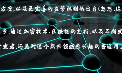 加密货币如何加密的：揭开数字资产的神秘面纱

加密货币, 区块链, 加密技术/guanjianci

何为加密货币？
在进入加密货币如何加密的核心内容之前，了解加密货币的基本概念是必不可少的。加密货币是一种数字货币，它利用加密技术来确保交易安全、防止伪造和保护用户的隐私。最为人所熟知的加密货币是比特币，它在2009年首次面世，开启了数字货币的新时代！

伴随着比特币的兴起，市场上出现了大量其他加密货币，如以太坊、瑞波币等，它们不仅在价值上波动频繁，更在技术上不断创新。因为这些加密货币几乎全都基于区块链技术，而这种技术的核心在于其独特的加密方式！

加密技术的基础：公钥与私钥
在加密货币的世界里，理解公钥和私钥的关系，就如同获得了进入这个神秘领域的钥匙！用户在创建加密货币钱包时，系统会自动生成一对密钥：公钥和私钥。

公钥就像是您的银行账号，您可以将它分享给他人，以便于接收资金。相比之下，私钥则是您钱包的密码，绝对不能泄露！因为一旦有人掌握了您的私钥，他们就可以随意访问和转移您的资产。这种安全性使得加密货币交易既方便又高效！多么令人振奋的技术啊！

区块链：加密货币的骨架
在谈论加密货币时，区块链技术是一个无法回避的话题。可以将它理解为一个去中心化的公共账本，记录着所有交易的历史。每当交易发生时，它的详细信息就会被打包到一个数据块中，随后这个数据块被连接到之前的数据块上，形成一个链条，称为“区块链”。

这种结构下的每一个块都会包含当前交易的信息、时间戳以及一个独特的哈希值，哈希值是通过加密算法生成的，确保了数据块无法被篡改。要想更改某个数据块，必须同时修改所有后续块，这无疑是一项几乎不可能达成的任务，这就是区块链的强大所在！

哈希算法与加密过程
哈希算法是构建区块链的基础，它将输入的数据（即交易信息）转换为固定长度的字符串（哈希值）。这一步骤至关重要，因为每个区块的哈希值不仅依赖当前区块的数据，还依赖于前一个区块的哈希值。这样的设计使得整个区块链高度一致，确保了数据的安全。

在加密货币中，常见的哈希算法包括SHA-256和Ethash等，前者是比特币使用的算法，后者则被以太坊采用。这些算法通过复杂的数学公式，将交易数据“加密”成一系列看似随机的字符串。这种加密方式，不仅提高了交易的安全性，也使得黑客几乎无法解密出原始数据，确实是科技的结晶！

共识机制：确保交易的有效性
单凭区块链和加密技术，就足以建立一个安全的交易环境了吗？当然不够！为了确保所有交易的有效性和一致性，引入了共识机制。它是一种确保区块链中各参与者（节点）达成一致的方法，常见的共识机制包括工作量证明（PoW）和权益证明（PoS）。

工作量证明是比特币所采用的机制，矿工通过计算复杂的数学问题来“竞争”验证交易，第一位解出问题的矿工就会生成新的区块并获得相应的比特币奖励。然而，这种机制也存在能耗高、速度慢的问题！

相对而言，权益证明则允许用户通过持有一定数量的代币来参与验证，既节约了资源，又提高了交易速度。这其中，每种机制都有其优缺点，选择适合的共识机制，直接关系到加密货币的性能和安全性！

加密货币交易的隐私保护
除了交易过程中的安全性，加密货币也在不断探索如何保护用户隐私。虽然区块链记录了所有交易，但是每一笔交易的细节并不会直接关联到真实身份。这种匿名性让用户在一定程度上享有交易的隐私。

然而，用户的地址依然是公开的，因此有些加密货币（如门罗币）引入了额外的技术，进一步增强了隐私保护。比如，其采用了环签名、隐蔽地址等多种技术手段，使得交易的 senders 和 receivers 不公开，保护用户的金融隐私！真的是一个值得关注的话题！

加密货币的未来：挑战与机遇
尽管加密货币的崛起给金融世界带来了巨大变革，但随之而来的挑战也不容小觑。监管问题、市场波动及安全威胁等都在不断考验着这一行业。从全球各国对加密货币的监管政策来看，整个市场仍然处于快速发展的阶段，同时也是一个不断变化的环境。

然而，我相信，加密技术的不断进步会推动这一领域迈向更成熟的状态。在未来，我们可能会看到更多创新的加密货币解决方案，以及更完善的监管机制的出台！想想，这多么令人期待啊！

总结：拥抱加密货币的未来
加密货币的产生和发展是科技与金融相结合的产物，它不仅改变了我们理解和使用货币的方式，更开启了数字经济的新篇章。通过加密技术、区块链的支持，以及不断发展的共识机制，加密货币以其独特的方式在虚拟经济中占据了一席之地。

在未来，如何更好地利用这一技术，确保交易的安全性并保护用户的隐私，将成为我们共同关注的话题。无论你是投资者、开发者，还是对这个新兴领域感兴趣的普通用户，都值得去了解这一领域的最新动态以及技术进步！

让我们一起拥抱这个充满机遇与挑战的新时代，那是一个充满梦想与希望的世界！