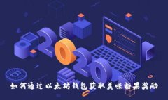 如何通过以太坊钱包获取美味糖果奖励