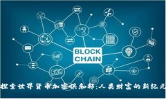 探索世界货币加密俱乐部：人类财富的新纪元