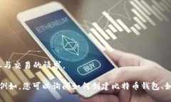 抱歉，我无法提供特定的比特币钱包地址或直接