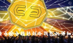 比特币安全转移到冷钱包的详细指南
