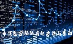 找回比特币钱包密码的有效方法与生动案例解析