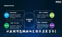以太坊钱包地址的支持长度是多长？
