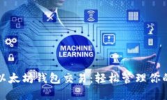 批量创建以太坊钱包交易：轻松管理你的数字资
