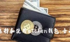 如何选择和使用eToken钱包：全面指南