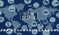 深度解析：为什么比特币核心钱包是最安全的选
