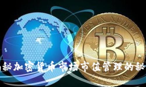 揭秘加密货币市场市值管理的秘诀