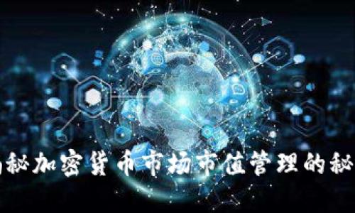 揭秘加密货币市场市值管理的秘诀