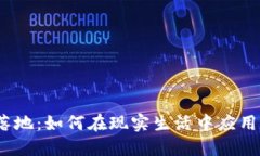 加密货币落地：如何在现实生活中应用数字货币