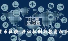 : POS加密货币板块：共识机制与投资机会的全面解