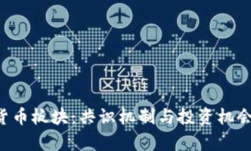 : POS加密货币板块：共识机制与投资机会的全面解析