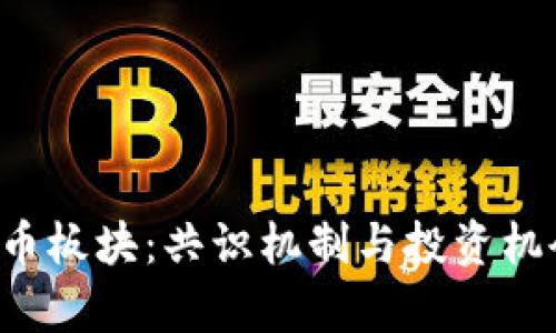 : POS加密货币板块：共识机制与投资机会的全面解析
