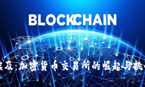 埃及：加密货币交易所的崛起与挑战