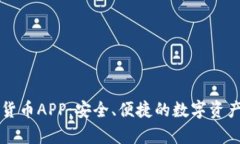 安卓加密货币APP：安全、便捷的数字资产管理助
