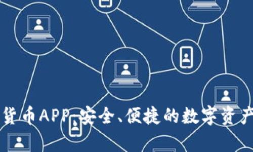 安卓加密货币APP：安全、便捷的数字资产管理助手