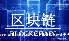 USDT冷钱包使用指南：安全存储您的数字资产